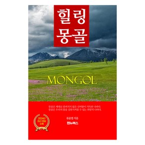 2024 힐링 몽골