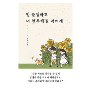 덜 불행하고 더 행복해질 너에게, 일단, 산배