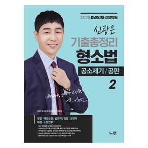 2025 신광은 형사소송법 기출총정리 2 : 공소제기·공판, 느루