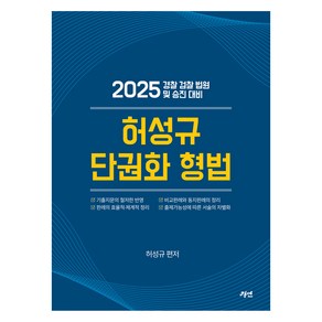 2025 허성규 단권화 형법:경찰 검찰 법원 및 승진 대비, 경연