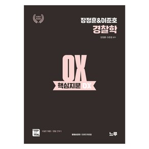 장정훈 & 이준호 경찰학 핵심지문 OX