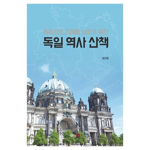 독일사의 이해를 넓히기 위한 독일 역사 산책, 디자인21, 정선영