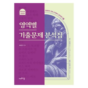 2024 김병찬 교수의 영역별 기출문제 분석집