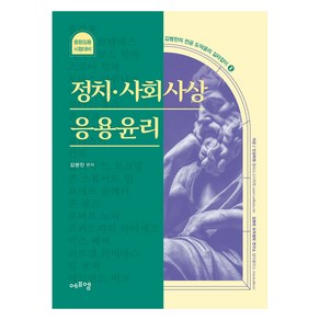 김병찬의 전공 도덕윤리 길라잡이 2 : 정치.사회사상 응용윤리