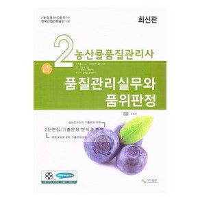 농산물품질관리사 2차 품질관리실무와 품위판정, 사마 자격증수험서연구원(저), 사마출판