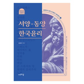 김병찬의 전공 도덕윤리 길라잡이 1 : 서양.동양 한국윤리