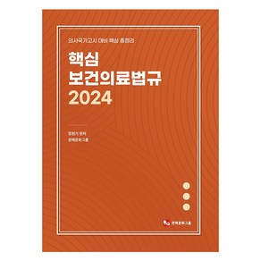 2024 핵심보건의료법규, 장원기, 관해문화그룹