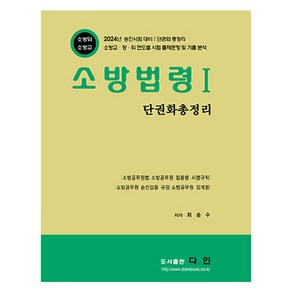 2024 소방법령 1 : 단권화 총정리