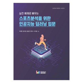 실전 예제로 배우는 스포츠분석을 위한 인공지능 딥러닝 입문, 박재현 외, 레인보우북스