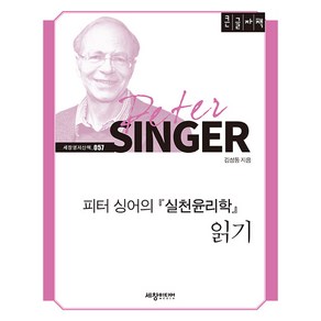 피터 싱어의 실천윤리학 읽기 큰글자책, 세창미디어, 김성동