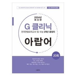 2024년 G 클리닉 아랍어, 제2외국어