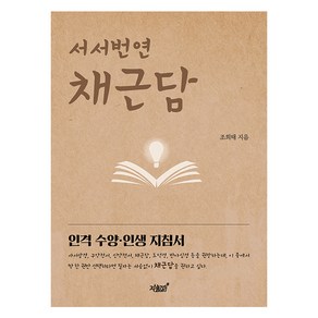 서서번연 채근담, 지식과감성, 조희태