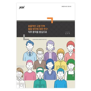 효율적인 고령 인력 활용 방안에 대한 연구: 직무 분석을 중심으로, 한국개발연구원, 김지연