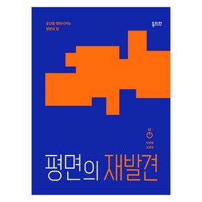 평면의 재발견:공간을 변화시키는 평면의 힘, 독이어북스, 이성범, 고영성