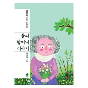 들피 할머니 이야기, 가꿈, 김영희