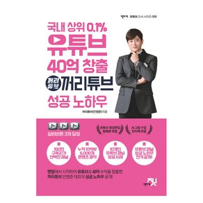 국내 상위 0.1% 유튜브 40억 창출 꺼리튜브 성공 노하우, 책바세, 꺼리튜브 안영준