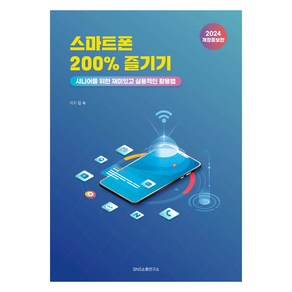 스마트폰 200% 즐기기:시니어를 위한 재미있고 실용적인 활용법, 에스엔에스소통연구소, 김 숙