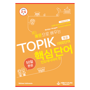 예문으로 배우는 TOPIK 핵심단어 50일 완성 초급 : 인도네시어 편, 케이에스비퓨쳐