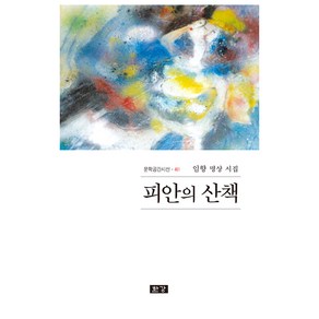 피안의 산책, 한강, 임향