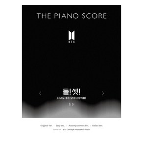 THE PIANO SCORE : BTS 방탄소년단 둘셋 그래도 좋은 날이 더 많기를 2! 3!, 하이브, HYBE