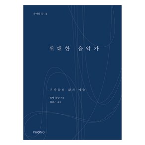 위대한 음악가, 포노, 로맹 롤랑