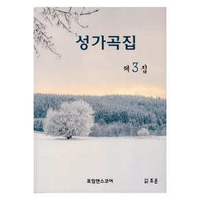 성가곡집 제3집