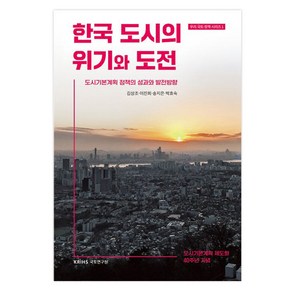 한국 도시의 위기와 도전:도시기본계획 정책의 성과와 발전방향, 국토연구원, 김상조, 이진희, 송지은, 박효숙