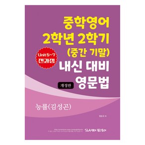 중학영어 2학년 2학기 (중간 기말) 내신 대비 영문법 능률(김성곤)