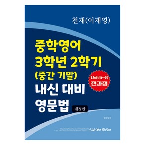 중학영어 3학년 2학기 (중간 기말) 내신 대비 영문법 천재 이재영