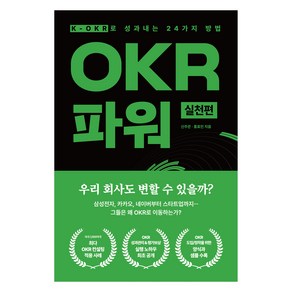 OKR 파워 실천편:K-OKR로 성과내는 24가지 방법, 신주은, 홍효인, 가인지캠퍼스