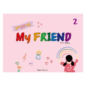 유아 음악 이론 My FRIEND 2, 없음, 뮤직에듀벤처, F. ACE. T 연구소