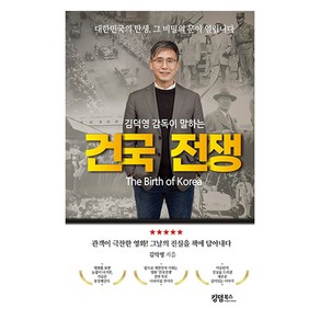 김덕영 감독이 말하는 건국 전쟁:대한민국의 탄생 그 비밀의 문이 열립니다, 킹덤북스