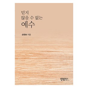 믿지 않을 수 없는 예수, 킹덤북스, 손현보