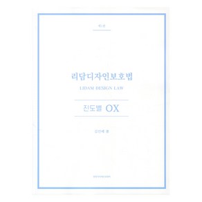 리담디자인보호법 진도별 OX 제1판