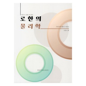 로한의 물리학:변리사 시험 1차 대비, 로한의 물리학, 이준석(저), 한빛지적소유권센터