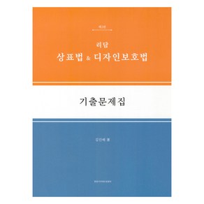 리담 상표법 & 디자인보호법 기출문제집 제2판