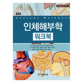 인체해부학 워크북 제3판