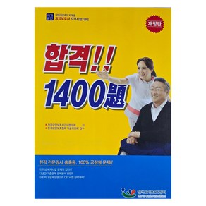 요양보호사 자격시험 합격 1400제 개정판