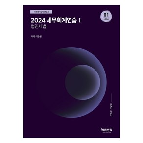 2024 세무회계연습 1: 법인세법, 현지