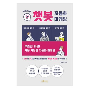 가장 쉬운 챗봇 자동화 마케팅:365일 24시간 자동으로 운영되는 세일즈 시스템을 구축하라