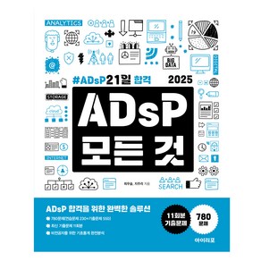 2025 ADsP 모든 것 : ADsP 21일 합격