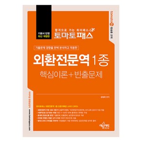 토마토패스 외환전문역 1종 핵심이론+빈출문제 최신개정판