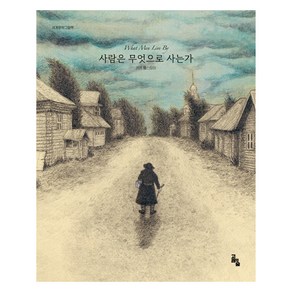 세계문학그림책 사람은 무엇으로 사는가, 상품명, 고래의숲