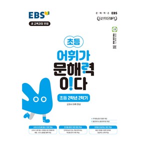 EBS 어휘가 문해력이다 초등 국어 2-2:교과서 어휘 완성