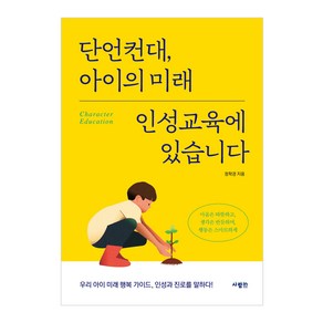 단언컨대 아이의 미래 인성교육에 있습니다, 사람in, 정학경