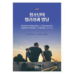 청소년의 합리성과 발달, David Moshman, 박영스토리