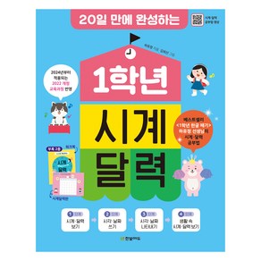 20일 만에 완성하는1학년 시계 달력:2024년 적용 2022 개정 교육과정 반영