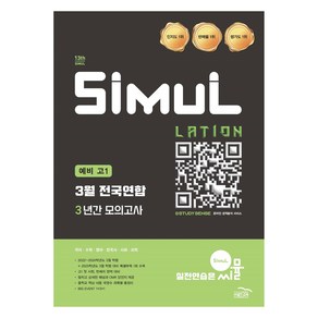 씨뮬 13th 예비 고1 3월 전국연합 3년간 모의고사(2024) (2025 대비), 전과목, 중등3학년