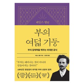 제임스 앨런 콜렉션 2 : 제임스 앨런 부의 여덟 기둥