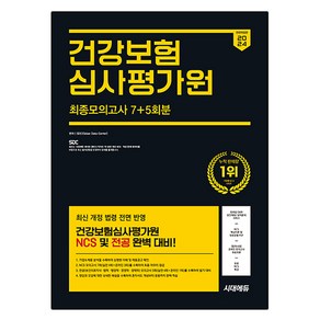 2024 하반기 All New 건강보험심사평가원 NCS & 전공 최종모의고사 7 + 5회분 + 무료NCS특강 전면개정판